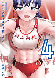 田中と水野は分かり合えない