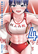 田中と水野は分かり合えない（４）