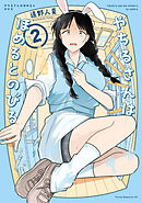 やちるさんはほめるとのびる（２）