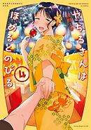 やちるさんはほめるとのびる（４）