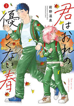 君はおれの優しくない春（３）