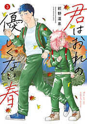 君はおれの優しくない春