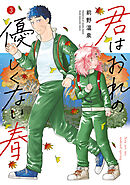 君はおれの優しくない春（３）