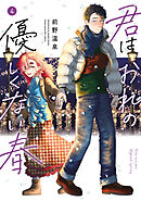 君はおれの優しくない春（４）