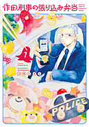 作田刑事の張り込み弁当（１）