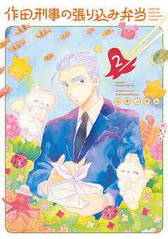 作田刑事の張り込み弁当（２）