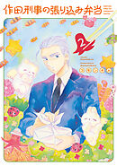 作田刑事の張り込み弁当（２）