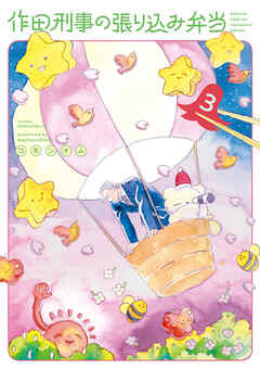 作田刑事の張り込み弁当