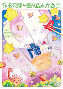 作田刑事の張り込み弁当（３）