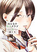 みんなのキスクラブ（３）
