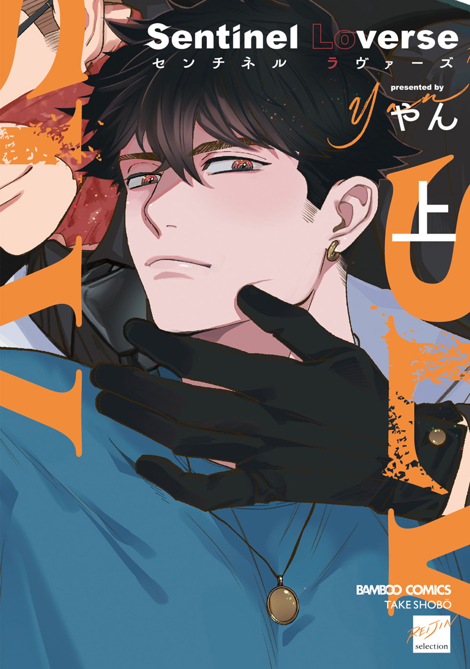 コミック・アニメ Anime lover Sentinel Loverse 【電子限定特典付き】(上) - やん - 電子書籍・無料