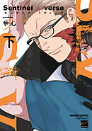 Sentinel Loverse 【電子限定特典付き】(下)