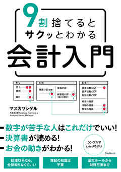 9割捨てるとサクッとわかる会計入門