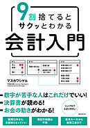 9割捨てるとサクッとわかる会計入門