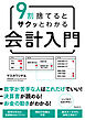 9割捨てるとサクッとわかる会計入門