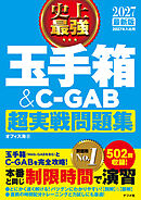 2027 最新版 史上最強 玉手箱＆C-GAB超実戦問題集