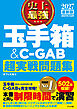 2027 最新版 史上最強 玉手箱＆C-GAB超実戦問題集