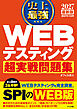 2027 最新版 史上最強 WEBテスティング超実戦問題集