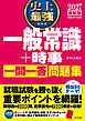 2027 最新版 史上最強 一般常識+時事一問一答問題集