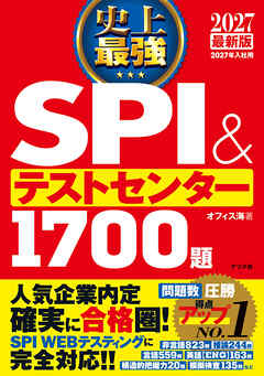 2027 最新版　史上最強SPI&テストセンター1700題