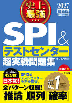 2027 最新版　史上最強SPI&テストセンター超実戦問題集