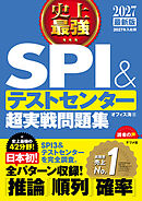 2027 最新版　史上最強SPI&テストセンター超実戦問題集
