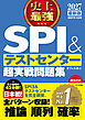 2027 最新版　史上最強SPI&テストセンター超実戦問題集