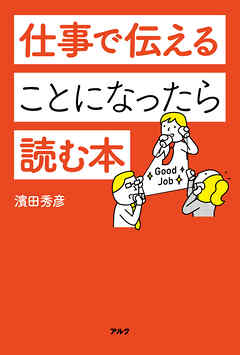 仕事で伝えることになったら読む本