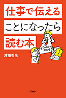 仕事で伝えることになったら読む本