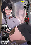 地味なあの娘の裏の裏（1）