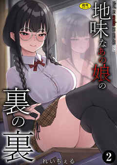 地味なあの娘の裏の裏（2）