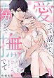 愛でて暴いて、ナカまで撫でて 愛が重い後輩のぐずぐず執着エッチが甘すぎる（分冊版）　【第1話】