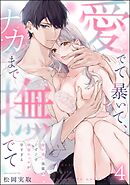愛でて暴いて、ナカまで撫でて 愛が重い後輩のぐずぐず執着エッチが甘すぎる（分冊版）　【第4話】