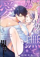 愛でて暴いて、ナカまで撫でて 愛が重い後輩のぐずぐず執着エッチが甘すぎる（分冊版）　【第5話】