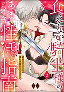 食えない騎士様のあまイキ性活指南 君の悦いところ、僕が全部教えてあげる（分冊版）　【第2話】