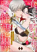 食えない騎士様のあまイキ性活指南 君の悦いところ、僕が全部教えてあげる（分冊版）　【第4話】