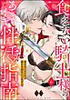 食えない騎士様のあまイキ性活指南 君の悦いところ、僕が全部教えてあげる（分冊版）　【第6話】
