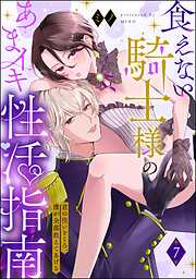 食えない騎士様のあまイキ性活指南 君の悦いところ、僕が全部教えてあげる（分冊版）