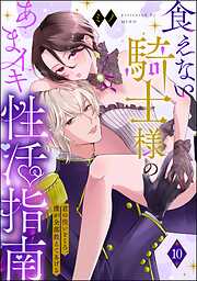 食えない騎士様のあまイキ性活指南 君の悦いところ、僕が全部教えてあげる（分冊版）