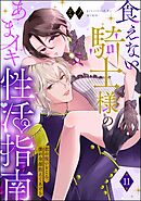 食えない騎士様のあまイキ性活指南 君の悦いところ、僕が全部教えてあげる（分冊版）　【第11話】