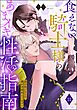 食えない騎士様のあまイキ性活指南 君の悦いところ、僕が全部教えてあげる（分冊版）　【第11話】