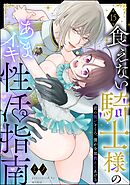 食えない騎士様のあまイキ性活指南 君の悦いところ、僕が全部教えてあげる（分冊版）　【第15話】