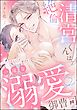 絶倫清宮くんは一途な溺愛御曹司 とろイキ求愛セックスが甘すぎて困ります（分冊版）　【第2話】