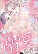 絶倫清宮くんは一途な溺愛御曹司 とろイキ求愛セックスが甘すぎて困ります（分冊版）　【第4話】