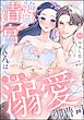 絶倫清宮くんは一途な溺愛御曹司 とろイキ求愛セックスが甘すぎて困ります（分冊版）　【第10話】