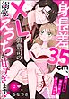 身長差35cm、XL御曹司の溺愛えっちが甘すぎます！ 隠れ執着系彼氏（仮）の囲い込み計画（分冊版）　【第2話】