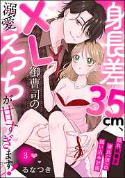 身長差35cm、XL御曹司の溺愛えっちが甘すぎます！ 隠れ執着系彼氏（仮）の囲い込み計画（分冊版）