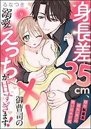 身長差35cm、XL御曹司の溺愛えっちが甘すぎます！ 隠れ執着系彼氏（仮）の囲い込み計画（分冊版）　【第9話】