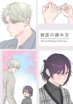 初恋の諦め方