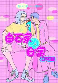 白石家の日常（電子版） 1